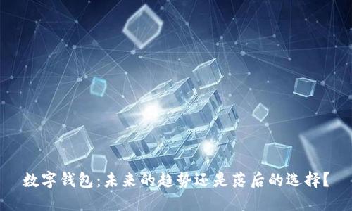 数字钱包：未来的趋势还是落后的选择？