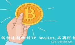 轻松掌握：如何快速转账到TP Wallet，不再纠结于