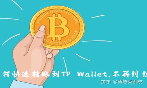 轻松掌握：如何快速转账到TP Wallet，不再纠结于复杂操作