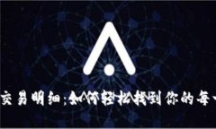 数字钱包交易明细：如何轻松找到你的每一笔交