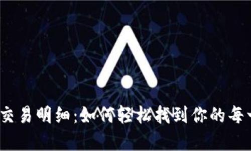 数字钱包交易明细：如何轻松找到你的每一笔交易？