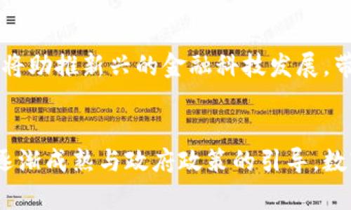 数字人民币是数字钱包吗？揭示数字货币的真相

数字人民币, 数字钱包, 数字货币/guanjianci

引言：数字货币的崛起
在现代社会中，数字货币逐渐成为人们生活中不可或缺的一部分。随着科技进步和经济发展的加速，越来越多的国家开始探索和实施数字货币。中国在这方面走在了前列，推出了数字人民币。那么，数字人民币究竟是什么？它和我们熟知的数字钱包又有什么关联呢？

何为数字人民币？
数字人民币是中国央行推出的一种法定数字货币，其目的在于为公众提供一种安全、高效的支付手段。这种数字货币不仅具有法定货币的性质，还能充分利用数字技术的优势，提升支付的效率和便捷性。换句话说，数字人民币是人民币的数字化版本，它的本质与纸币相同，都是国家法定的货币。

数字钱包的定义与功能
数字钱包，则是一个更为广泛的概念。它是一种应用程序或在线平台，允许用户存储货币、进行交易和管理财务。数字钱包不仅可以存储法定货币，如人民币、美元等，还可以存储虚拟货币，比如比特币等。许多数字钱包还支持支付宝、微信支付等第三方支付服务的功能，为用户提供了更加灵活的支付选择。

数字人民币与数字钱包的关系
尽管数字人民币与数字钱包之间存在一定的重叠，但它们并不是同一种概念。数字人民币作为国家法定货币，主要用于支付和交易，可以看作是数字钱包中的一种货币形式。而数字钱包，则更像是一个容器，里面可以装下不同类型的货币，包括数字人民币。

数字钱包中的数字人民币
在数字钱包的功能中，用户可以方便地管理和使用数字人民币。通过数字钱包，用户可以轻松进行支付、购物、转账等操作。例如，用户只需用手机扫一扫，便能将数字人民币支付给商家，而无须携带纸币或硬币。这样的功能极大地提升了支付的快捷性，令购物体验更加顺畅。

数字人民币的优势
数字人民币相比传统的纸币和现有的电子支付方式，具有诸多优势。首先，它提供了更高的安全性。由于数字人民币采用了先进的加密技术，能够有效避免伪造和盗用的问题。其次，数字人民币具有实时性，用户可以在任何时间、任何地点完成交易，打破了地域限制。此外，它还推动了金融普惠，使得更多人能够便捷地参与到金融服务中。

数字人民币的挑战
尽管数字人民币有诸多优势，但它的推广和使用也面临一些挑战。首先是用户接受度的问题。许多人对数字货币仍感到陌生，尤其是对于年长者来说，转变支付习惯并非易事。其次，网络安全问题始终是数字货币的一大隐忧。虽然数字人民币采用了多重安全认证，但仍需不断技术以应对潜在的网络攻击。

数字人民币的未来展望
随着科技的不断进步，数字人民币的未来充满了可能性。未来，数字人民币有望与国际货币形成更紧密的联系，促使国际贸易的便捷程度大幅提升。同时，它还将助推新兴的金融科技发展，带来数以万计的创新应用。同时，数字人民币的普及将可能重塑支付方式，推动社会对现金依赖的逐步减少。

结论：数字人民币与数字钱包的共存之道
总的来说，数字人民币并不是简单的数字钱包，而是数字货币的一种法定表现形式。在数字钱包的容器中，数字人民币将发挥其独特的支付作用。随着技术的逐渐成熟与政府政策的引导，数字人民币与数字钱包之间将迎来更加密切的合作与共存。希望在不久的将来，我们能看到数字人民币在日常生活中发挥更大的作用，享受无现金的便利生活。