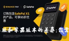 TPWallet安卓版和苹果版本的差异：你需要知道的真