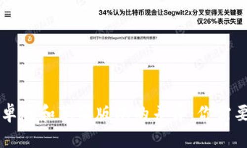TPWallet安卓版和苹果版本的差异：你需要知道的真相
