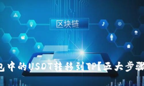 如何将波场钱包中的USDT转移到TP？五大步骤教你轻松搞定！