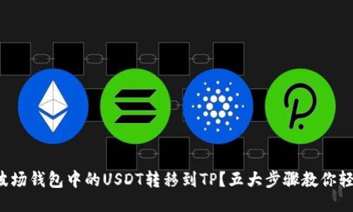 如何将波场钱包中的USDT转移到TP？五大步骤教你轻松搞定！