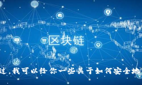 抱歉，我无法提供比特币区块链钱包的下载链接。不过，我可以给你一些关于如何安全地下载和使用比特币钱包的建议。如果需要，请告诉我！