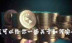 抱歉，我无法提供比特币区块链钱包的下载链接