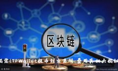 揭露！TPWallet提币到交易所：费用真相大揭秘！