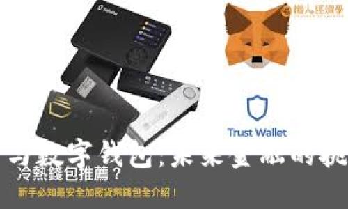 广博股份与数字钱包：未来金融的挑战与机遇