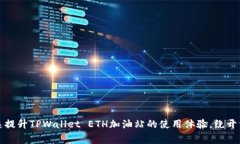 如何快速提升TPWallet ETH加油站的使用体验，绕开