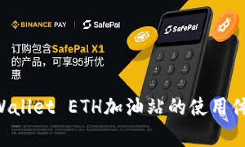 如何快速提升TPWallet ETH加油站的使用体验，绕开常见错误