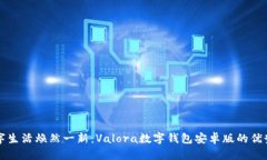 让你数字生活焕然一新：Valora数字钱包安卓版的
