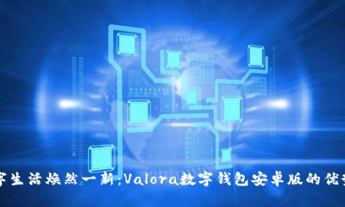 让你数字生活焕然一新：Valora数字钱包安卓版的优势与挑战