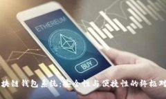区块链钱包系统：安全性与便捷性的终极对决