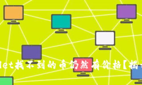 为什么TPWallet找不到的币仍然有价格？揭开背后的真相！