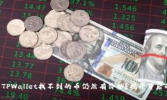 为什么TPWallet找不到的币仍然有价格？揭开背后的