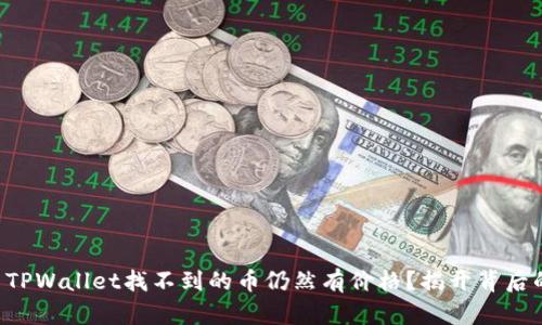 为什么TPWallet找不到的币仍然有价格？揭开背后的真相！