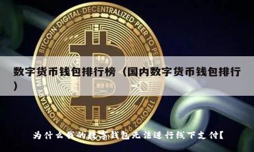 为什么我的数字钱包无法进行线下支付？
