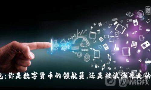 建行钱包：你是数字货币的领航员，还是被浪潮冲走的漂流者？