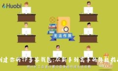 创建你的TP多签钱包：从新手到高手的终极指南