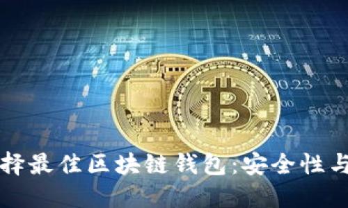 在美国如何选择最佳区块链钱包：安全性与便捷性的对决