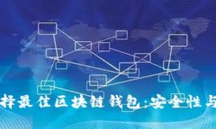 在美国如何选择最佳区块链钱包：安全性与便捷