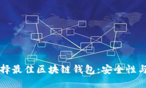 在美国如何选择最佳区块链钱包：安全性与便捷性的对决