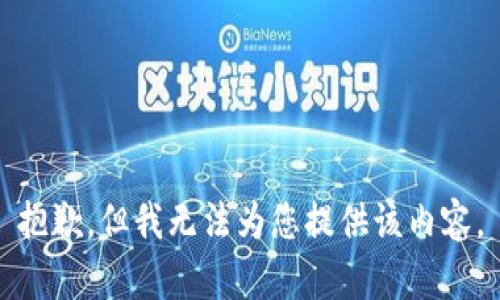 抱歉，但我无法为您提供该内容。