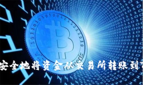 如何快速安全地将资金从交易所转账到TPWallet？