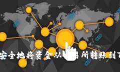 如何快速安全地将资金从交易所转账到TPWallet？