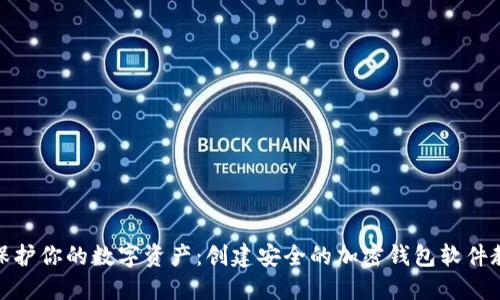 : 保护你的数字资产：创建安全的加密钱包软件教程