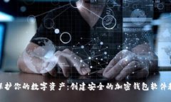 : 保护你的数字资产：创建安全的加密钱包软件教