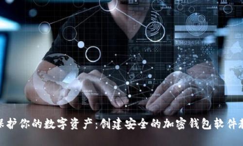 : 保护你的数字资产：创建安全的加密钱包软件教程