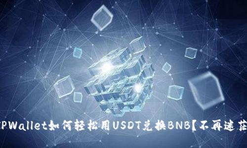 TPWallet如何轻松用USDT兑换BNB？不再迷茫！