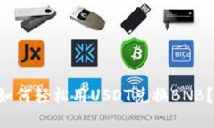 TPWallet如何轻松用USDT兑换BNB？不再迷茫！