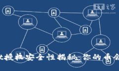 TPWallet授权安全性揭秘：你的币会被盗吗？