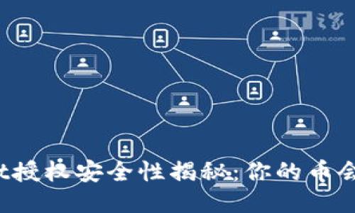 TPWallet授权安全性揭秘：你的币会被盗吗？