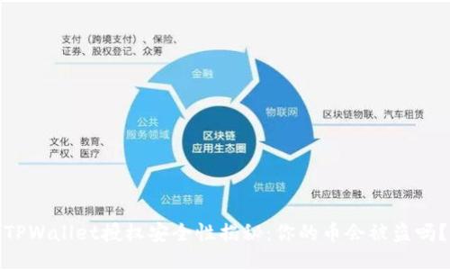 TPWallet授权安全性揭秘：你的币会被盗吗？