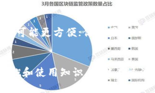 jiaoti哪个是最大的区块链钱包？揭开存储数字资产的秘密/jiaoti  
区块链钱包,数字资产,加密货币/guanjianci  

引言: 为什么需要区块链钱包？  
在这个数字化时代，随着比特币和其他加密货币的崛起，区块链钱包成为了我们保存和管理数字资产的重要工具。无论是投资或交易，这些钱包不仅是存储虚拟货币的地方，更是每个参与者在这个庞大数字生态系统中身份的象征。但在众多钱包选择中，有一个问题亟待解答——哪个是最大的区块链钱包？  

区块链钱包的分类与功能  
区块链钱包大致可以分为两类：热钱包和冷钱包。热钱包通常是在线储存，便于随时进行交易，但它们的安全性较低，容易受到黑客攻击。冷钱包则是离线存储，安全性较高，适合长期保存数字资产。在了解这些基础后，选择合适的钱包就显得尤为重要。同时，不同的钱包提供了不同的功能，例如一些钱包支持多种加密货币，而另一些则专注于特定的货币。  

当前最大的区块链钱包  
那么，我们回到最初的问题：哪个是最大的区块链钱包？根据最新的数据和用户数量统计，币安钱包（Binance Wallet）无疑是当前市场上最大的一个。这不仅仅是因为它的用户数量庞大，还因为它提供了多种多样的功能，使得用户不仅能够安全地存储资产，还能轻松进行交易。  

币安钱包的优势与特性  
币安钱包的出现正是为应对日益增长的市场需求而生。其使用简便的设计，便于新手用户迅速上手，同时也为专业用户提供了强大的功能。通过币安钱包，用户可以轻松地进行加密货币的买卖，同时也能享受到最低的交易手续费，这在极大程度上提高了交易的吸引力。

此外，币安钱包支持多种主流加密货币，如比特币、以太坊和莱特币等，用户无需频繁切换钱包，便可以在一个平台上管理不同的资产。这种便利性不仅节省了时间，也减少了操作不当带来的风险。

安全性：区块链钱包的重中之重  
当然，在选择钱包时，安全性是每位用户都不能忽视的要素。币安钱包采取了一系列严密的安全措施，从双重身份验证到各种密码加密技术，旨在最大程度地保护用户的数字资产。安全性不仅关乎技术，也涉及到用户自身的使用习惯。学习如何安全存储私钥、设置强密码，以及警惕钓鱼骗局，能够进一步增强用户的钱包安全性。  

市场趋势与未来展望  
随着加密货币的流行，未来可能会出现更多功能更加模块化、个性化的钱包。这些钱包可能会根据用户的需求，支持自动化交易、资产管理、甚至财务分析等功能。同时，结合人工智能和区块链技术的钱包也有望大显身手，通过数据分析，提供更为智能的投资建议，帮助用户做出更优的资产配置。  

如何选择适合自己的区块链钱包？  
每个人对钱包的需求都是不一样的，选择适合自己的钱包至关重要。一方面，用户应该考虑自己的操作习惯和使用目的，如果只是偶尔进行小额交易，选择一个热钱包可能更方便；但如果是长期投资，冷钱包则是更明智的选择。此外，用户也需要关注钱包的开发团队和社区活跃度，尽量选择那些有良好口碑和经验支持的钱包。  

结论: 数字资产管理的未来  
区块链钱包作为数字经济时代的一部分，正在向着更加多样化和智能化的发展方向迈进。无论是选择币安钱包这样的“大户”，还是其他小众钱包，掌握合适的安全措施和使用知识，才能在这波数字资产浪潮中占得先机。数字财富的保管、管理，将不再是简单的存储，而是需要通过智慧、策略来实现价值的最大化。