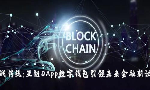 挑战传统：互链DApp数字钱包引领未来金融新议程