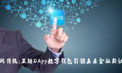 挑战传统：互链DApp数字钱包引领未来金融新议程