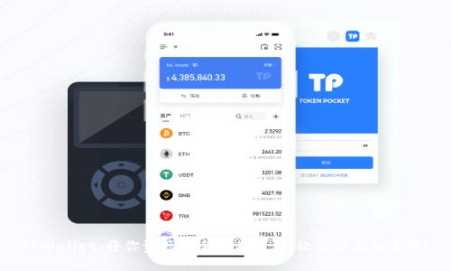 TPWallet：将你资产安全放在心上，让盗窃无处遁形！