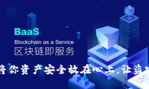 TPWallet：将你资产安全放在心上，让盗窃无处遁形！