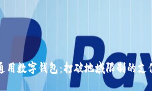 国外通用数字钱包：打破地域限制的支付革命