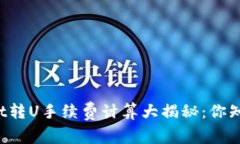 TPWallet转U手续费计算大揭秘：你知道多少？