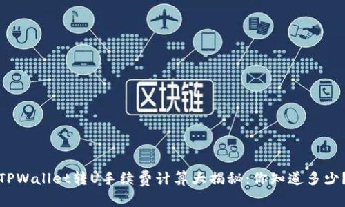 TPWallet转U手续费计算大揭秘：你知道多少？