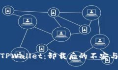 重新注册TPWallet：卸载后的不安与解决之道