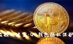 打破数字监控的迷雾：QQ钱包隐私保护你知多少？