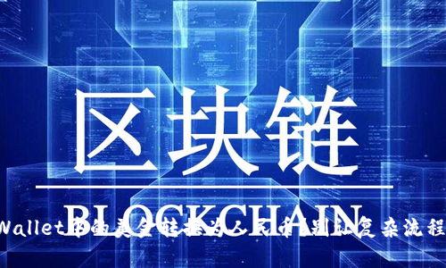 如何轻松将TPWallet中的美金转换为人民币？别让复杂流程阻挡你的交易！